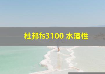 杜邦fs3100 水溶性